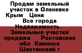 Продам земельный участок в Оленевке Крым › Цена ­ 2 000 000 - Все города Недвижимость » Земельные участки продажа   . Ростовская обл.,Каменск-Шахтинский г.